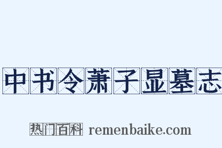 中书令萧子显墓志是什么意思的图片